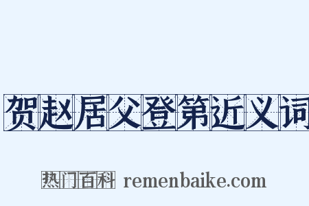 贺赵居父登第近义词是什么意思的图片